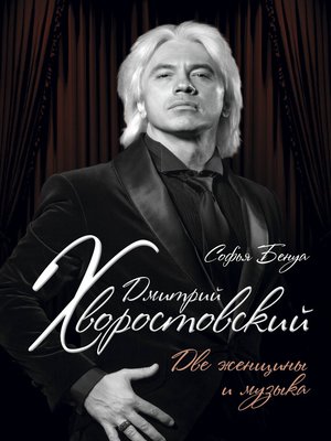 cover image of Дмитрий Хворостовский. Две женщины и музыка